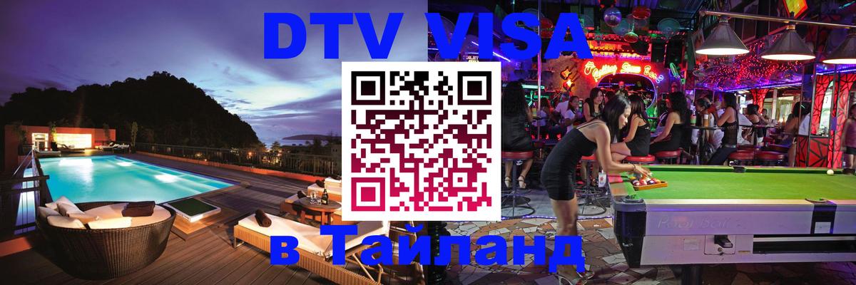 Destination Thailand Visa (DTV виза) 