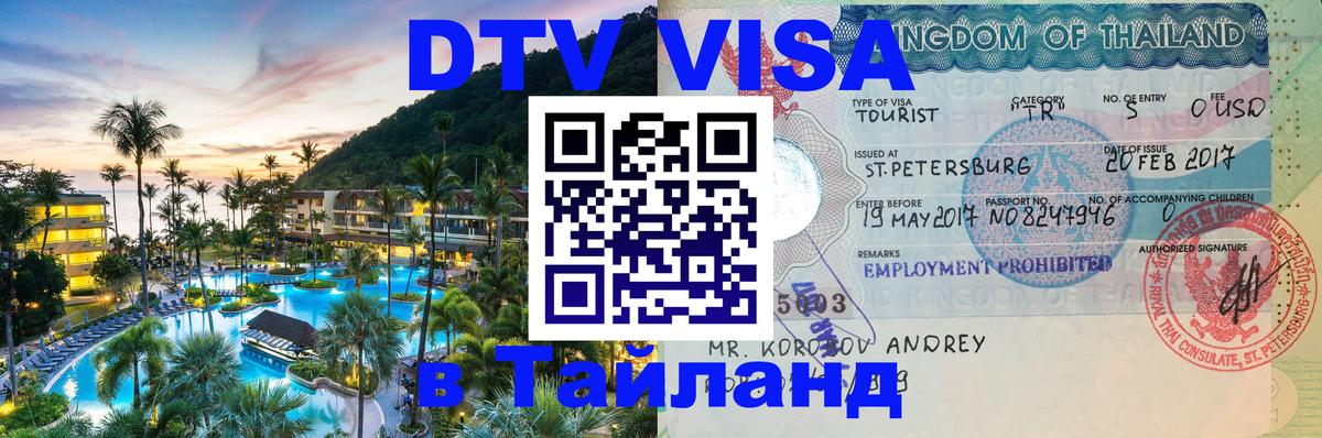 Сколько стоит виза DTV в Тайланд Ижевск 